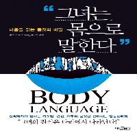 마음을 읽는 몸짓의 비밀