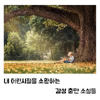 내 어린시절을 소환하는 감성 충만 소설들