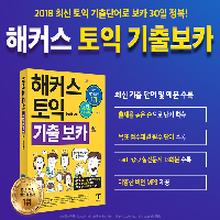 해커스 토익 기출보카를 활용한 토익 단어 암기법