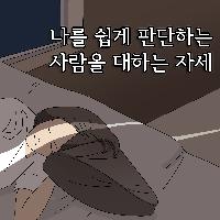 나를 쉽게 판단하는 사람을 대하는 자세