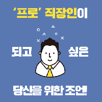 '프로' 직장인이 되고 싶나요?