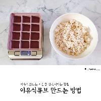 <튼이 이유식> 이유식 만드는 시간을 단축시키는 꿀팁!