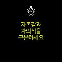 자존감과 자의식을 구분하세요(feat.자기합리화)