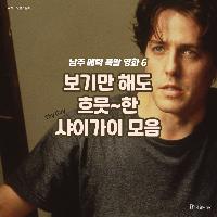 비주얼 폭발! 보기만 해도 흐뭇~한 샤이가이 영화 추천