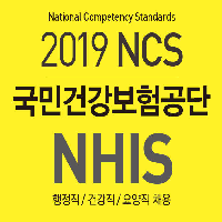 2019 국민건강보험공단 채용 : NCS 문제집 정보