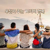우정이 주는 10가지 행복