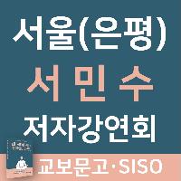 [교보문고 은평점] 서민수 작가 저자 강연회 7/6