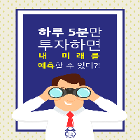 하루 5분만 투자하면 내 미래를 예측할 수 있다?!