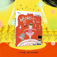 난 발레가 좋아! 너도 같이 춤출래?
