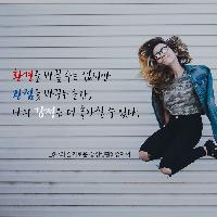 관점을 바꾸는 순간 나의 감정은 더 좋아질 수 있다.
