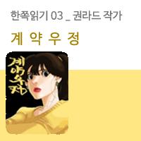 [한쪽읽기] 03. 계약우정. 3