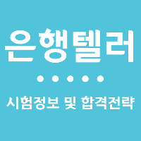 [수험전략] 은행텔러 시험정보 및 합격전략