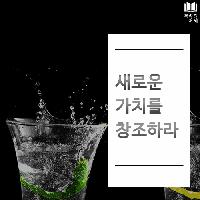 #새로운_가치를_창조하라