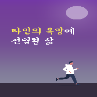 당신의 삶, 정말 당신의 것인가요?