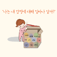 나는 내 감정에 대해 얼마나 알까?