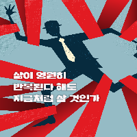 만약, 당신의 인생이 의미없다고 여겨진다면?