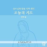 오늘의 기도 - <성모님과 암을 이겨 내기>