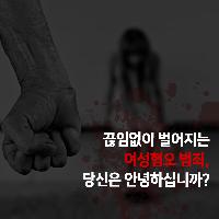 [페미사이드] 여성혐오 범죄, 당신은 안녕하십니까?