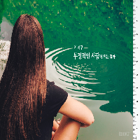 왜 자꾸 부정적인 사람이 되는 걸까