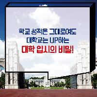 합격을 부르는 대입면접 &lsquo;11가지 원칙! ①&rsquo;