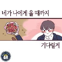 네가 나에게 올 때까지 기다릴게