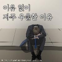 이유 없이 자주 우울한 이유