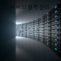 서버의 원격 관리