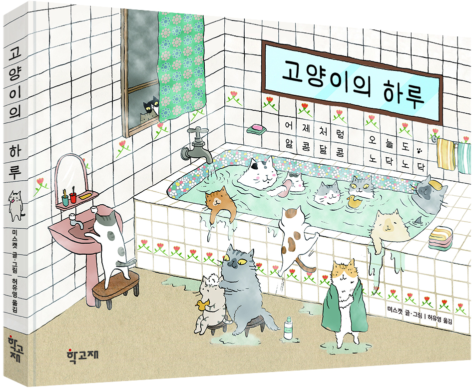 미스캣 작가의 사랑스런 그림책 <고양이의 하루>