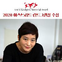 어린이책의 노벨상 아스트리드 린드그렌상 수상!