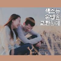 #섹스는_ 운명을_ 교환한다_사랑운