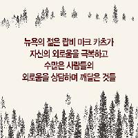 수많은 연결망 안에서도 외로운 당신에게