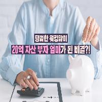 평범한 워킹맘이 20억 자산 부자 엄마가 된 비결?!