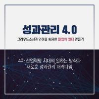 크라우드 소싱과 인정을 활용한 몰입의 일터 만들기