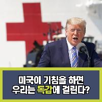 미국이 기침을 하면 우리는 독감에 걸린다?