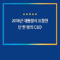 2018년 문재인 대통령이 표창한 단 한 명의 CEO