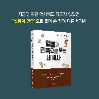 혈통과 민족을 알면 오늘날의 세계가 보인다!