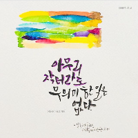 아무리 작더라도 무의미한 일은 없다.