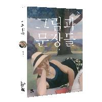삶에 지친 당신을 위로해줄 <그림과 문장들>