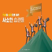 인생을 성공으로 이끈 사소한 습관들