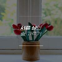 나이 서른의 숨 고르기