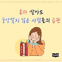 혼자 살아도 궁상맞지 않은 사람들의 습관!