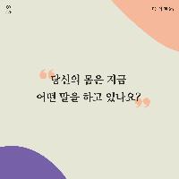 "당신의 몸은 지금 어떤 말을 하고 있나요?"