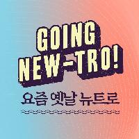 오래된 것과 새로운 것의 만남, 뉴트로