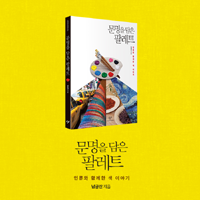 『문명을 담은 팔레트』- 차별의 색? 최고의 색? 노랑