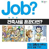 [Job?] 건축사가 되기 위해 꼭 필요한 몇 가지