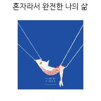 [만화]혼자라서 완전한 나의 삶