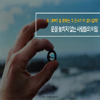 운을 놓치지 않는 사람들의 비밀