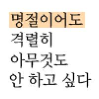 명절에도 번아웃 증후군은 오니까.