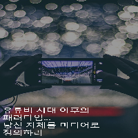유튜브의 시대! 이제 당신도 미디어가 되라