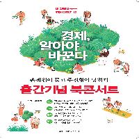 <경제, 알아야 바꾼다> 북 콘서트에 초대합니다!!